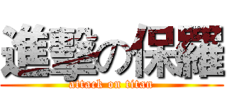 進擊の保羅 (attack on titan)