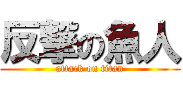 反撃の魚人 (attack on titan)