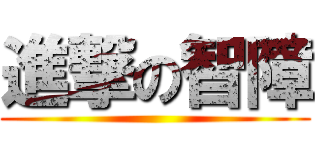 進撃の智障 ( )