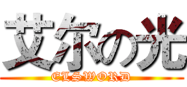 艾尔の光 (ELSWORD)