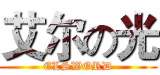 艾尔の光 (ELSWORD)