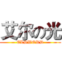 艾尔の光 (ELSWORD)