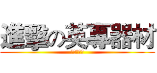 進擊の英專器材 (總是說神話)