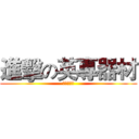 進擊の英專器材 (總是說神話)