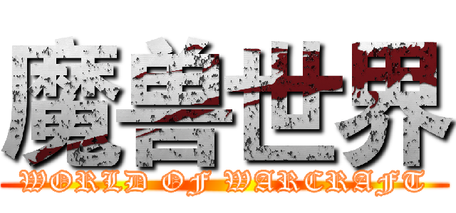 魔兽世界 (WORLD OF WARCRAFT)