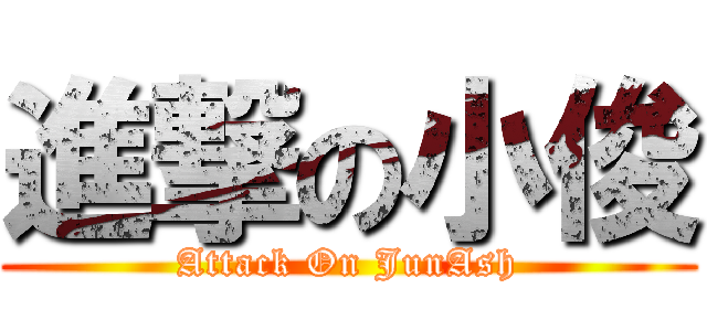 進撃の小俊 (Attack On JunAsh)