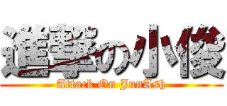 進撃の小俊 (Attack On JunAsh)