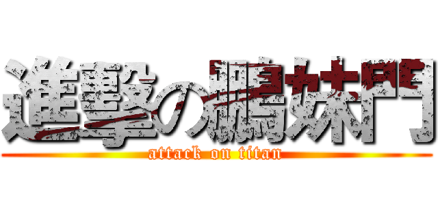 進擊の鵬妹門 (attack on titan)