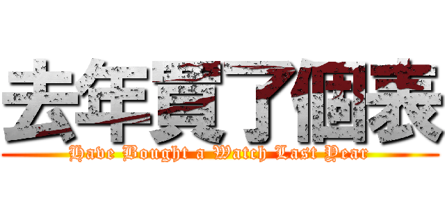 去年買了個表 (Have Bought a Watch Last Year)