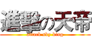 進擊の天帝 (attack sky king)