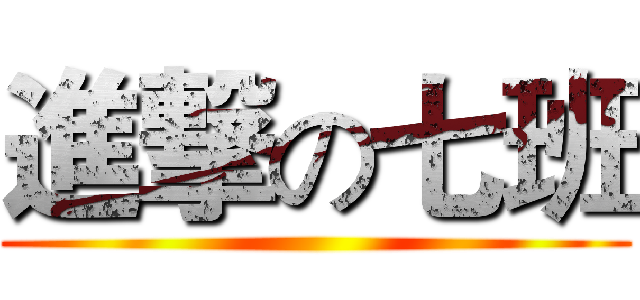 進撃の七班 ()
