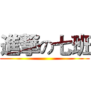 進撃の七班 ()