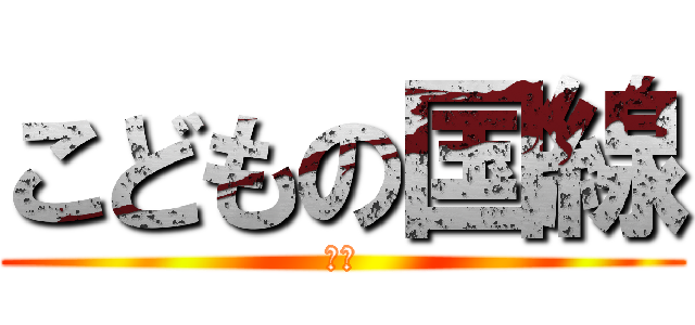 こどもの国線 (年刊)