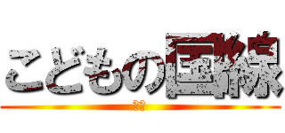 こどもの国線 (年刊)