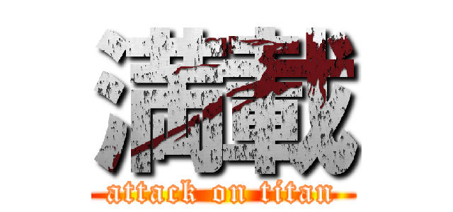 満載 (attack on titan)