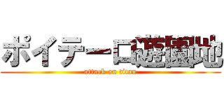 ポイテーロ遊園地 (attack on titan)