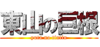 東山の巨根 (yuta no tintin)