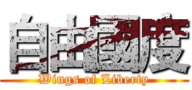自由國度 (Wings of Liberty)
