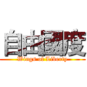 自由國度 (Wings of Liberty)