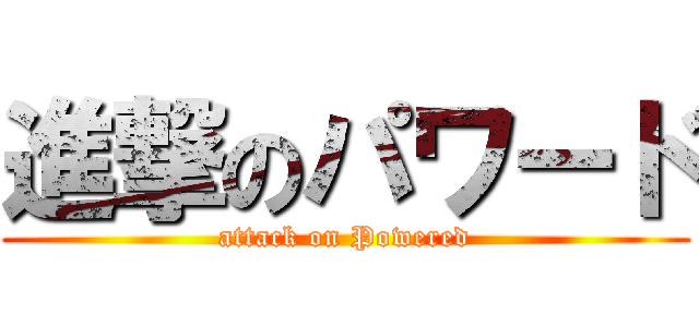 進撃のパワード (attack on Powered)