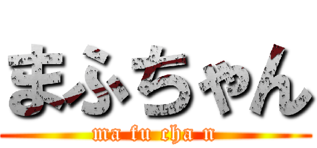 まふちゃん (ma fu cha n)