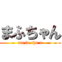 まふちゃん (ma fu cha n)