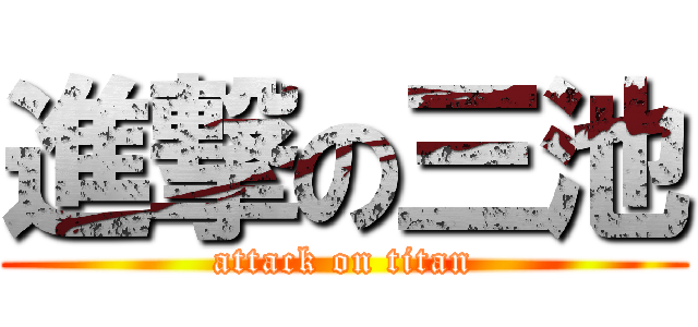 進撃の三池 (attack on titan)