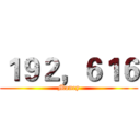 １９２，６１６ (Money)