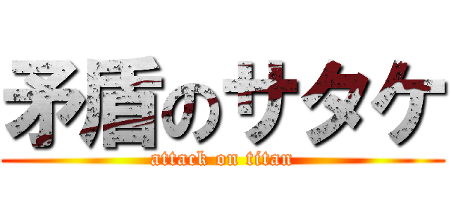 矛盾のサタケ (attack on titan)