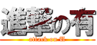 進撃の有 (attack on U)