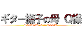 ギター撫子の母 Ｑ様 (Q mother like the pink guitar)