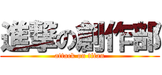 進撃の創作部 (attack on titan)