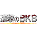 進撃のＢＫＢ (attack on BKB)