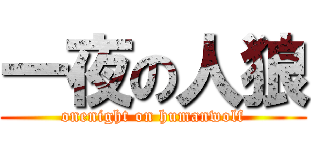 一夜の人狼 (onenight on humanwolf)