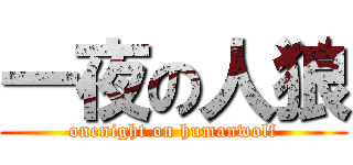 一夜の人狼 (onenight on humanwolf)