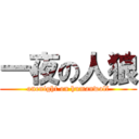 一夜の人狼 (onenight on humanwolf)