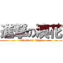 進撃の澳花 (attack on titan)