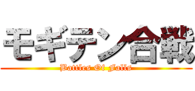 モギテン合戦 (Battles Of Falls)