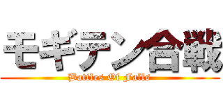 モギテン合戦 (Battles Of Falls)