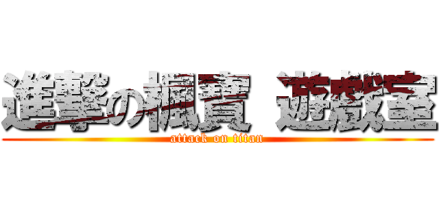進撃の楓寶 遊戲室 (attack on titan)