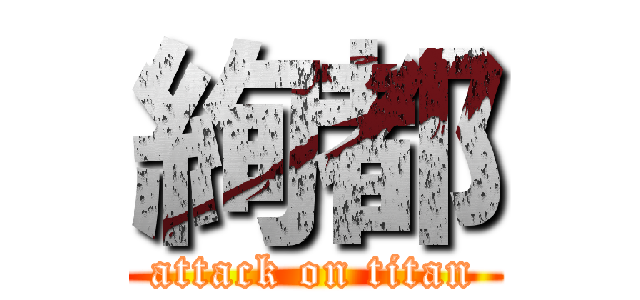 絢都 (attack on titan)