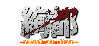 絢都 (attack on titan)