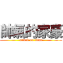 帥氣的家豪 (attack on titan)