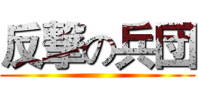 反撃の兵団 ()