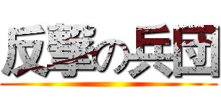 反撃の兵団 ()