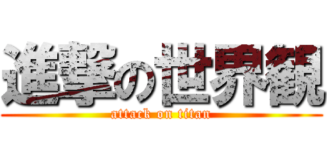 進撃の世界観 (attack on titan)