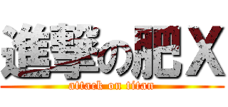 進撃の肥Ｘ (attack on titan)