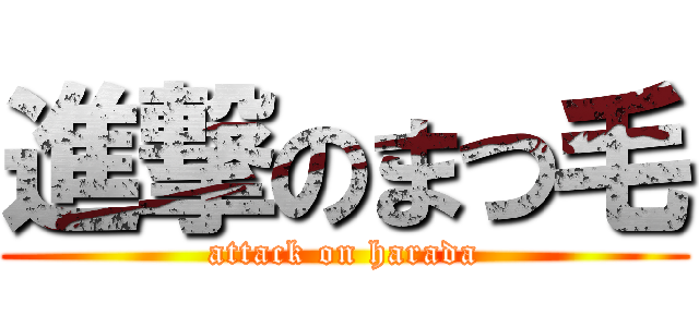 進撃のまつ毛 (attack on harada)