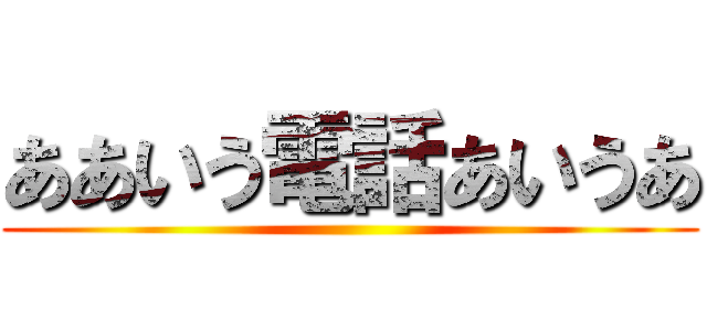 ああいう電話あいうあ ()