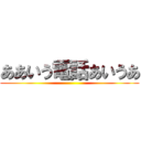 ああいう電話あいうあ ()